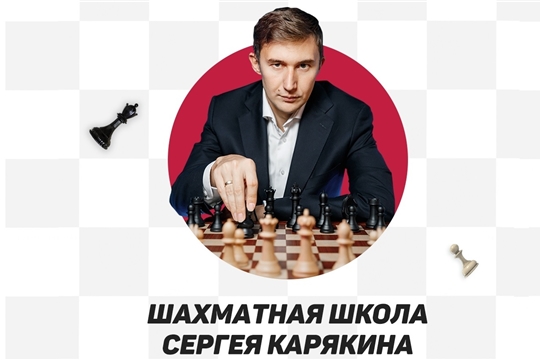 Открыт набор в Шахматную школу международного гроссмейстера Сергея Карякина