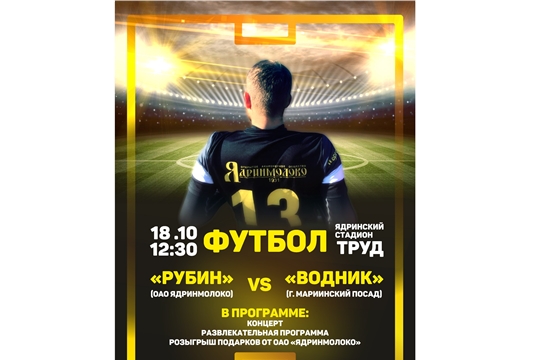 18 октября состоится футбольный матч на стадионе "Труд" г.Ядрин