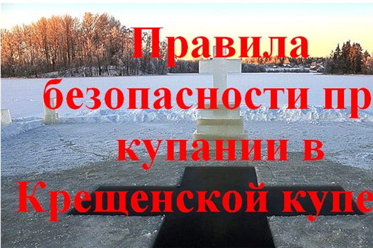 О медицинском обеспечении в период празднования православного праздника «Крещение Господне» в Яльчикском районе