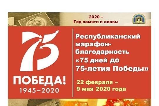Жителей Чувашии приглашают приcоединиться к республиканскому марафону-благодарности «75 дней до 75-летия Победы»