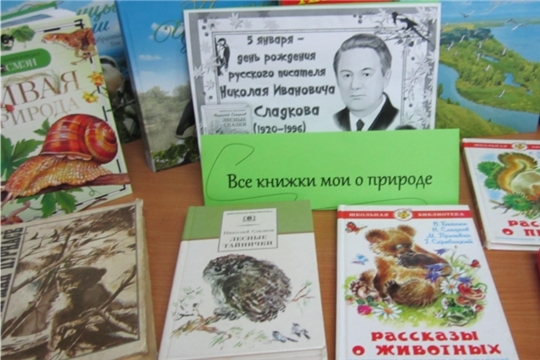 Книжная выставка «Все книжки мои о природе»