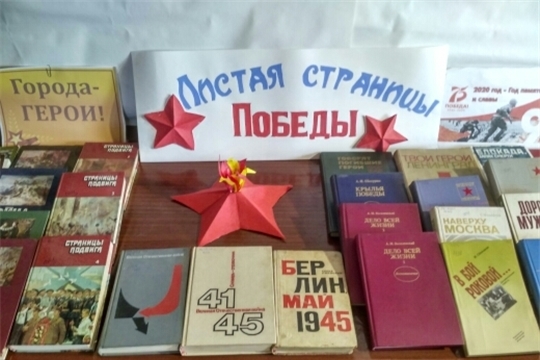 Листая страницы Победы