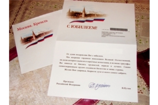 В апреле поздравление Президента России получат 4 пенсионера - долгожителя Цивильского района