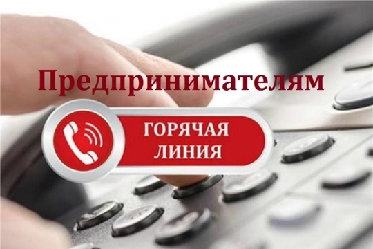 "Горячая линия" для предпринимателей