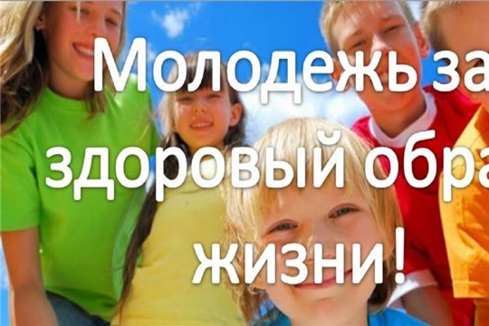 Дистанционный конкурс «Мы за здоровый образ жизни!» в Цивильской школе-интернат №1