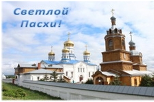 Поздравление главы Цивильского района Татьяны Барановой и и.о. главы администрации района Аллы Волчковой со светлым праздником Воскресения Христова – Святой Пасхой!