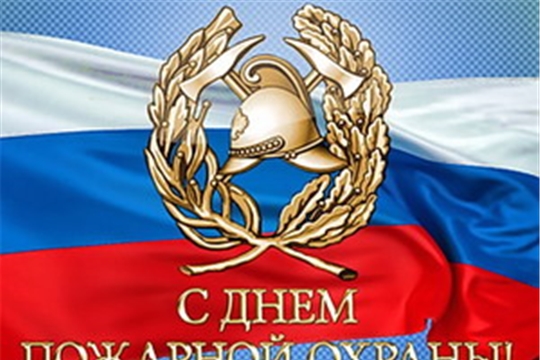 Поздравление главы Цивильского района Татьяны Барановой и главы администрации района Сергея Беккера с Днем пожарной охраны