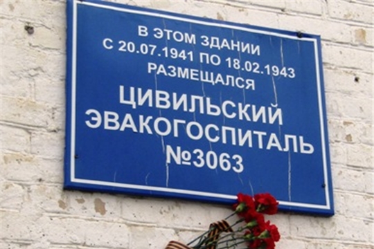 Сотрудники Цивильской ЦРБ возложили цветы к мемориальной доске эвакогоспиталя №3063