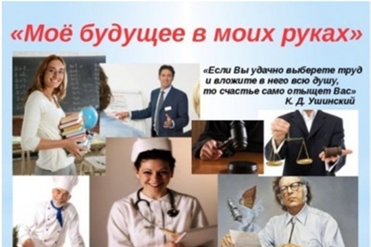 Внеклассное занятие «Мое будущее - в моих руках»