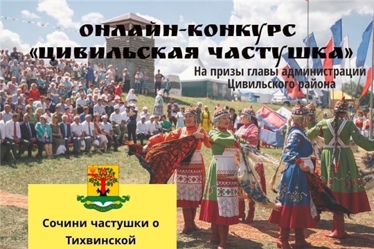 Приглашаем к участию в онлайн-конкурсе «Цивильская Частушка»