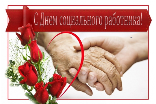 Поздравление главы Цивильского района Татьяны Барановой и главы администрации района Сергея Беккера с Днем социального работника
