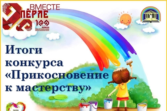 Подведены итоги республиканского конкурса детского и юношеского творчества «Прикосновение к мастерству»