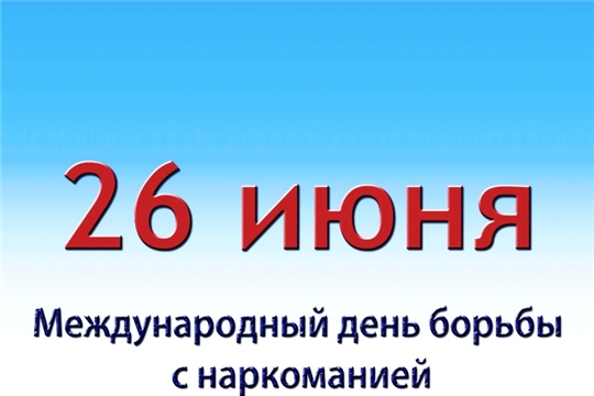26 июня - Международный день борьбы с употреблением наркотиков и их незаконным оборотом