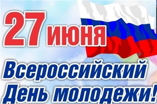Поздравление главы Цивильского района Татьяны Барановой и главы администрации района Сергея Беккера с Днем молодежи