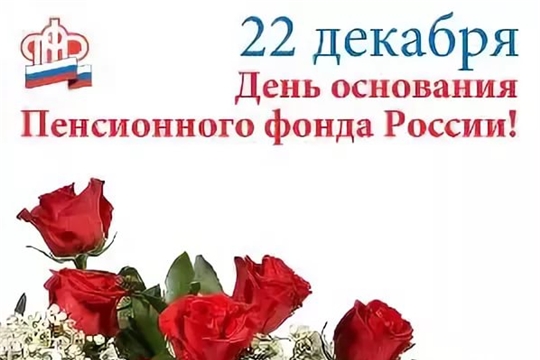 Поздравление главы Батыревского района Н.Тинюкова и главы администрации Батыревского Р.Селиванова с Днем образования Пенсионного фонда России