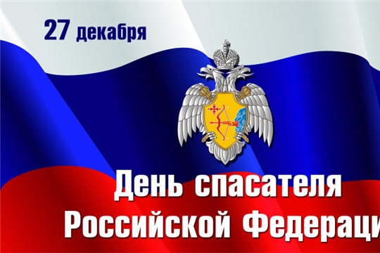 Поздравление главы Батыревского района Н.Тинюкова и главы администрации Батыревского Р.Селиванова с Днем спасателя Российской Федерации