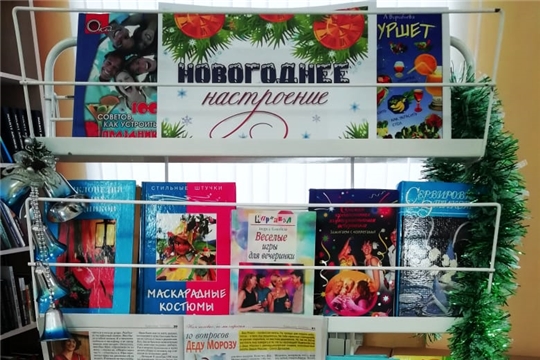 Книжная выставка «Новогоднее настроение»