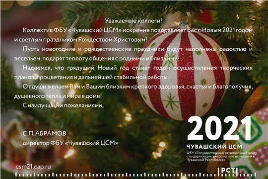 ЦСМ Росстандарта в Чувашской Республике поздравляет с Новым годом!
