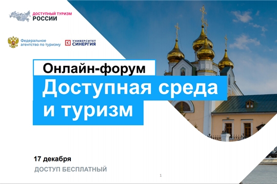 Состоится онлайн-форум «Доступная среда и туризм»