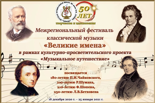 В Чебоксарской детской музыкальной школе №5 имени Ф.М. Лукина стартует Межрегиональный фестиваль классической музыки «Великие имена»