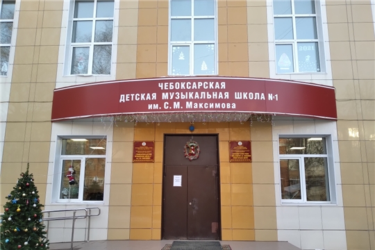 Чебоксарская детская музыкальная школа №1 имени С.М.Максимова поделилась итогами проведения 100-летнего юбилейного года