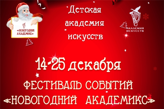 Детская академия искусств дарит праздничный on-line концерт  в рамках Фестиваля событий «Новогодний академикс»