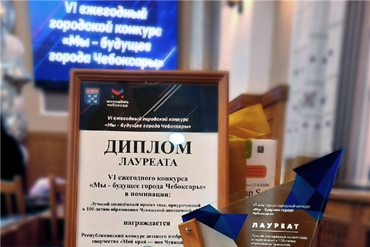 Лучший молодежный проект к 100-летию Чувашской автономии был реализован Чебоксарской детской художественной школой №6 имени Акцыновых.