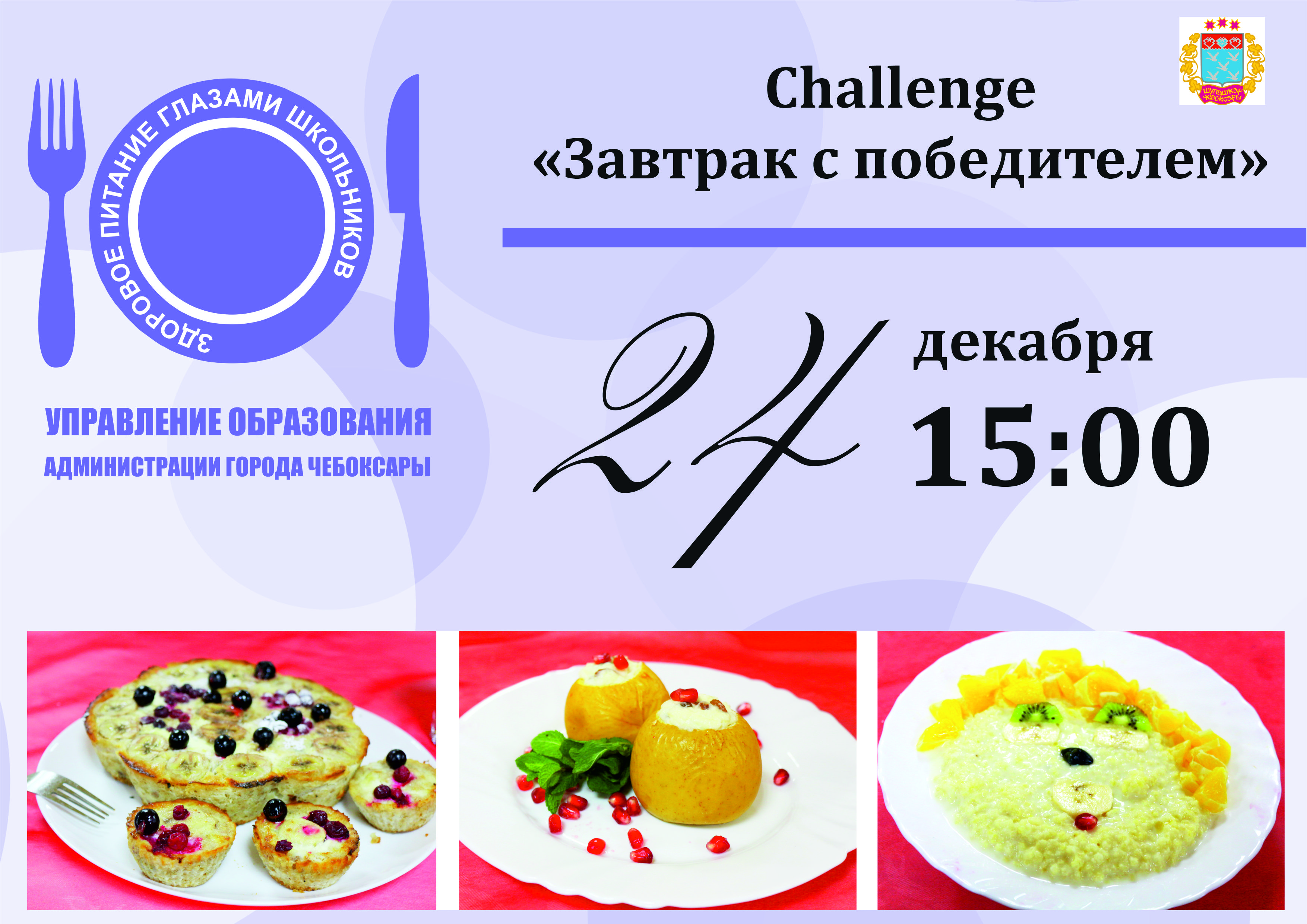 Очередной challenge «Завтрак с победителем» состоится 24 декабря 2020 года  | Управление образования администрации г. Чебоксары