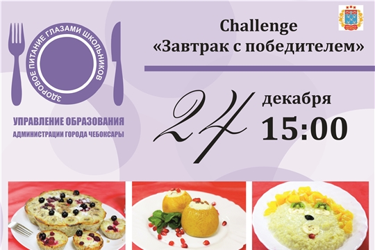 Очередной challenge «Завтрак с победителем» состоится 24 декабря 2020 года