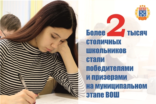 Более 2 тысяч столичных школьников стали победителями и призерами на муниципальном этапе Всероссийской олимпиады школьников