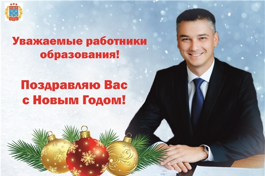 Поздравление начальника управления образования Дмитрия Захарова