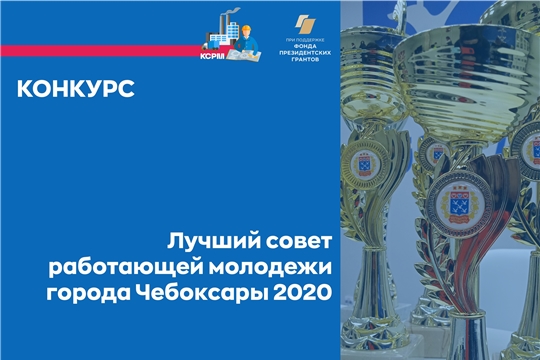 В Чебоксарах объявляется конкурс на лучший Совет работающей молодежи 2020 года