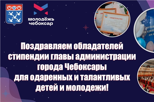 Обладателями именных стипендий главы администрации Чебоксар стали 84 человека