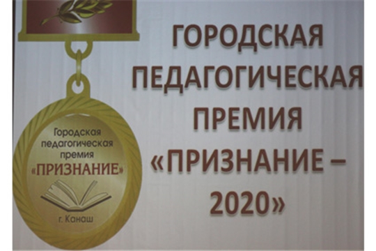 В городе Канаш состоялось вручение педагогической премии «Признание-2020»