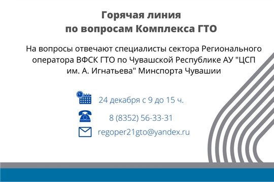 Горячая линия по вопросам Всероссийского физкультурно-спортивного комплекса «Готов к труду и обороне»