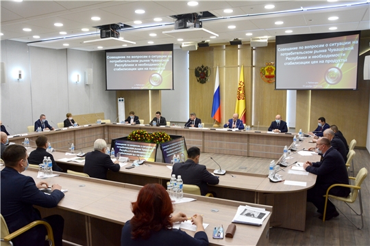 Совещание по вопросам о ситуации на потребительском рынке Чувашской Республики и необходимости стабилизации цен на продукты