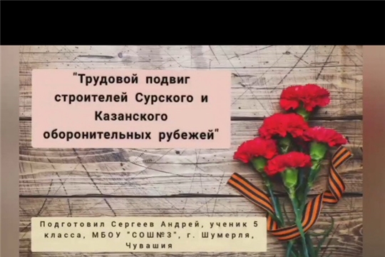 Шумерлинцы - призеры республиканского конкурса педагогических работников, обучающихся и семейных команд «Трудовой подвиг строителей Сурского и Казанского оборонительных рубежей»