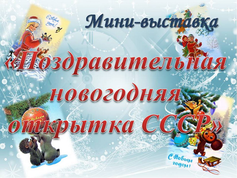 Открытка почтовая «Новый год. Советский»