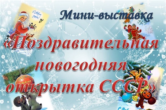 В городском историко-краеведческом музее открылась мини-выставка «Поздравительная новогодняя открытка СССР»