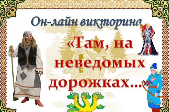 Шумерлинская Баба Яга объявляет о начале он-лайн викторины «Там, на неведомых дорожках»