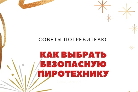 Рекомендации Роспотребнадзора по выбору  безопасной пиротехники