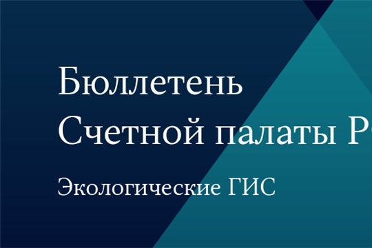 Опубликован двенадцатый номер Бюллетеня Счетной палаты Российской Федерации. Тема выпуска – государственные информационные системы в сфере экологии