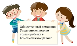 Общественный помощник Уполномоченного по правам ребенка в Комсомольском районе