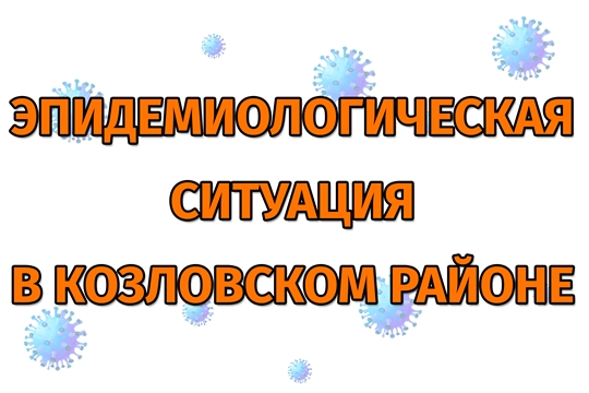 Эпидемиологическая ситуация в Козловском районе на 16 декабря