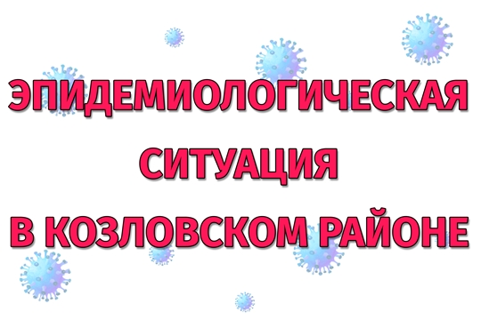 Эпидемиологическая ситуация в Козловском районе на 18 декабря