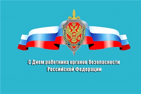 Поздравление главы администрации Красноармейского района А.Н. Кузнецова с Днем работников органов безопасности