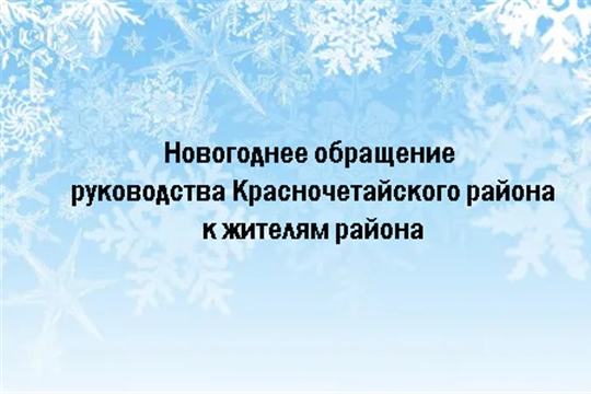 Новогоднее обращение руководства Красночетайского района к жителям района