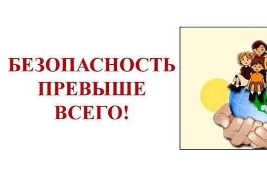 Безопасность превыше всего!