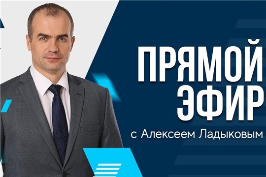 Алексей Ладыков ответит на вопросы чебоксарцев в прямом эфире