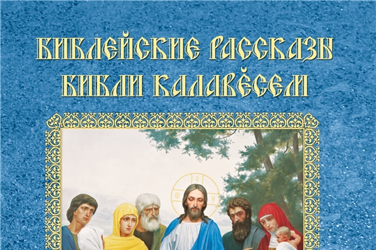 «Библейские  рассказы» Чувашского книжного издательства – лауреат конкурса «Просвещение через книгу»